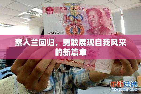 素人兰回归，勇敢展现自我风采的新篇章