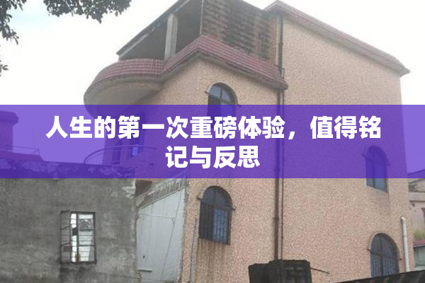 人生的第一次重磅体验，值得铭记与反思