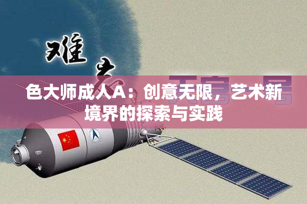 色大师成人A：创意无限，艺术新境界的探索与实践
