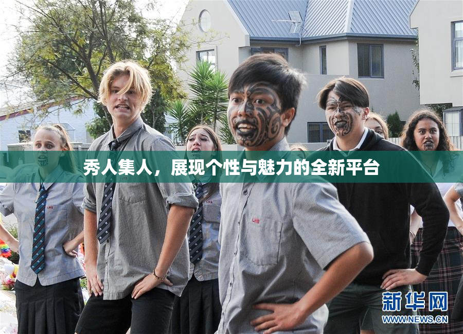 秀人集人，展现个性与魅力的全新平台