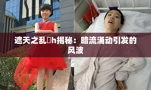遮天之乱婬h揭秘：暗流涌动引发的风波