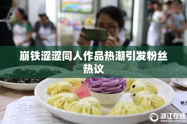 崩铁涩涩同人作品热潮引发粉丝热议
