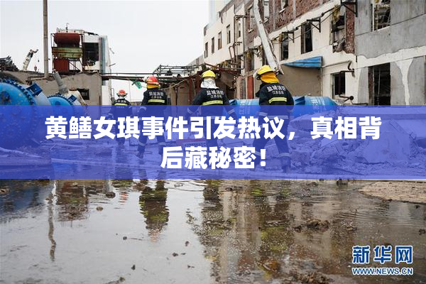 黄鳝女琪事件引发热议，真相背后藏秘密！