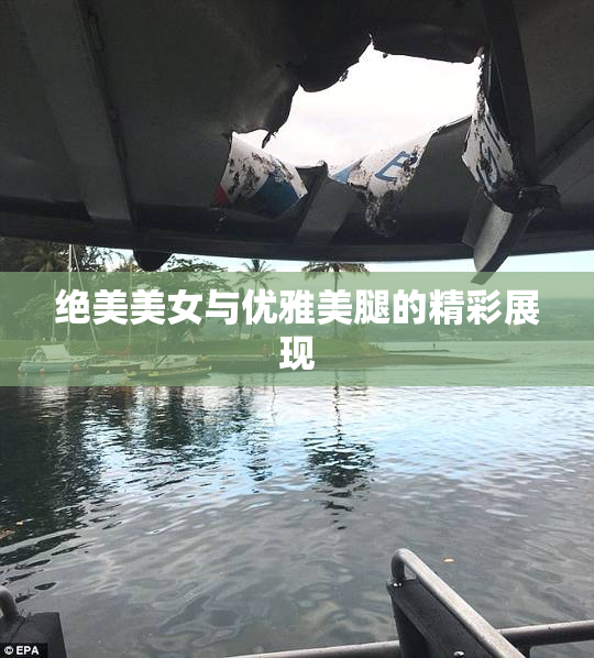 绝美美女与优雅美腿的精彩展现