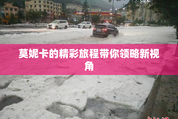 莫妮卡的精彩旅程带你领略新视角