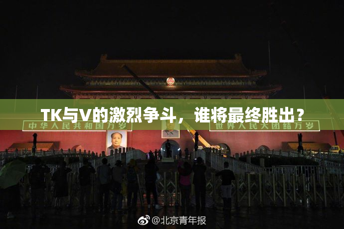 TK与V的激烈争斗，谁将最终胜出？