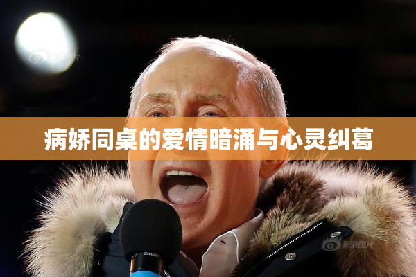 病娇同桌的爱情暗涌与心灵纠葛