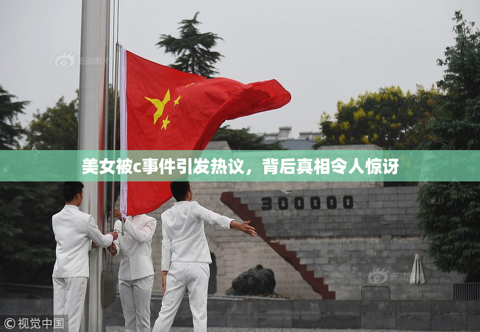 美女被c事件引发热议，背后真相令人惊讶