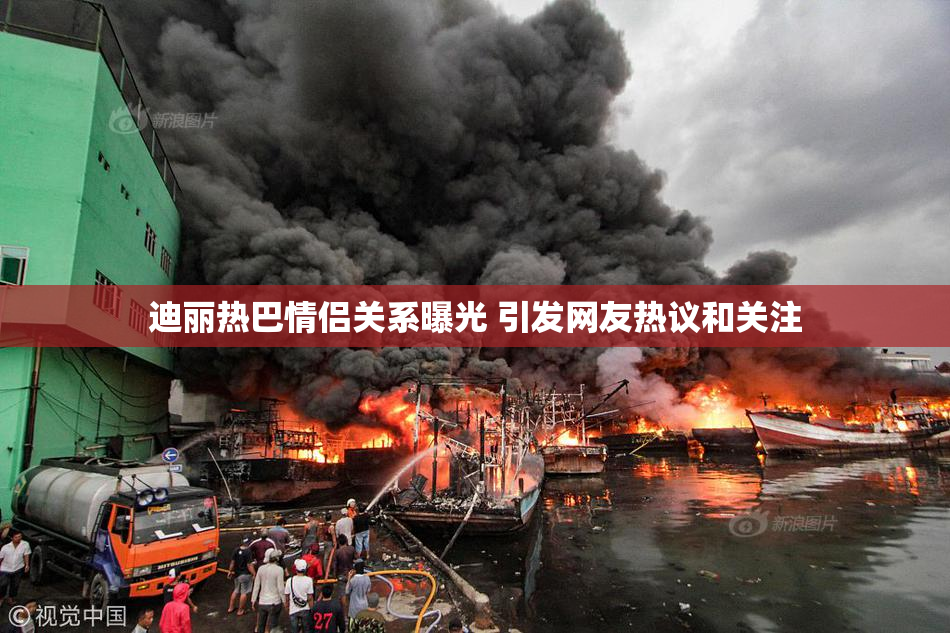 迪丽热巴情侣关系曝光 引发网友热议和关注