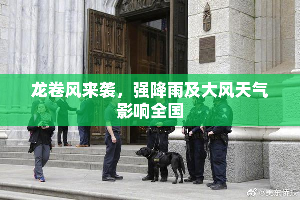 龙卷风来袭，强降雨及大风天气影响全国