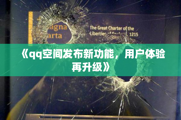《qq空间发布新功能，用户体验再升级》