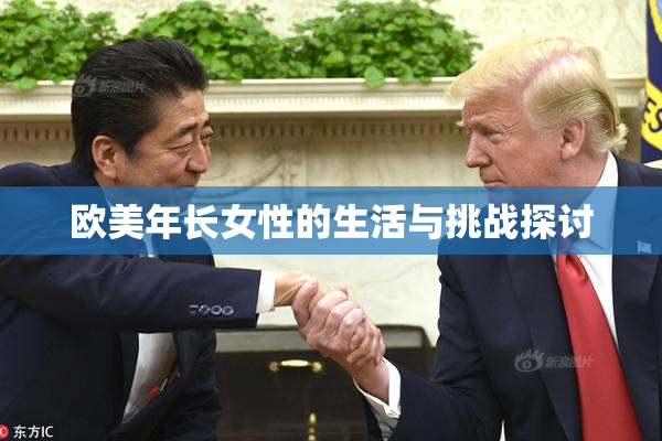 欧美年长女性的生活与挑战探讨