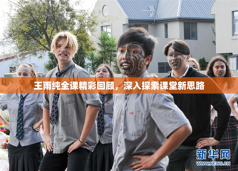 王雨纯全课精彩回顾，深入探索课堂新思路