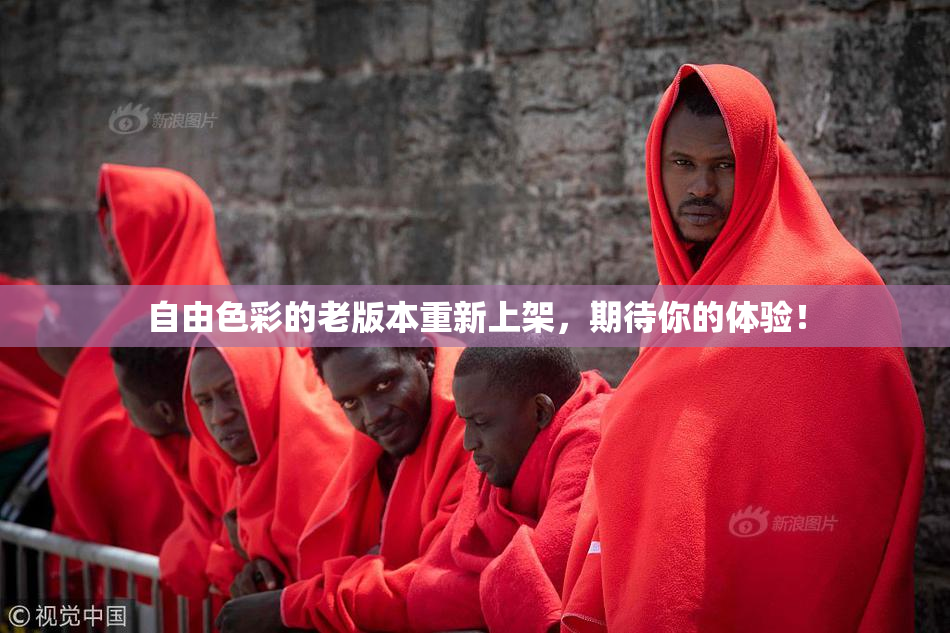 自由色彩的老版本重新上架，期待你的体验！