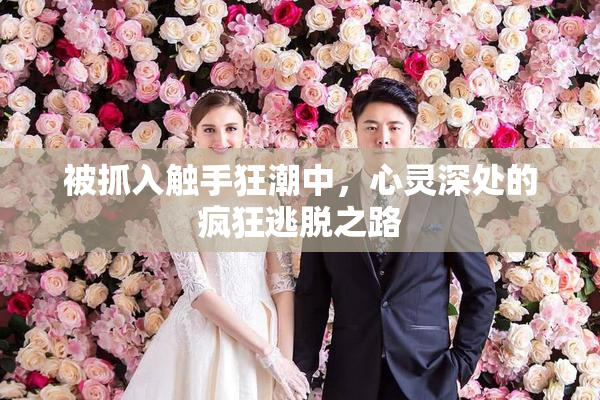 被抓入触手狂潮中，心灵深处的疯狂逃脱之路