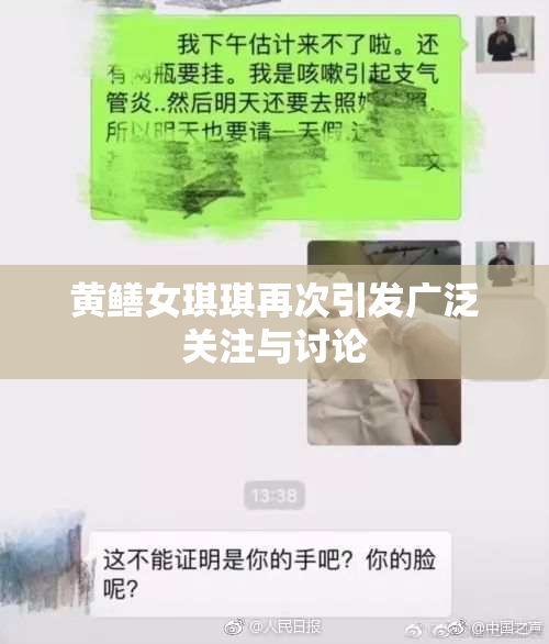 黄鳝女琪琪再次引发广泛关注与讨论