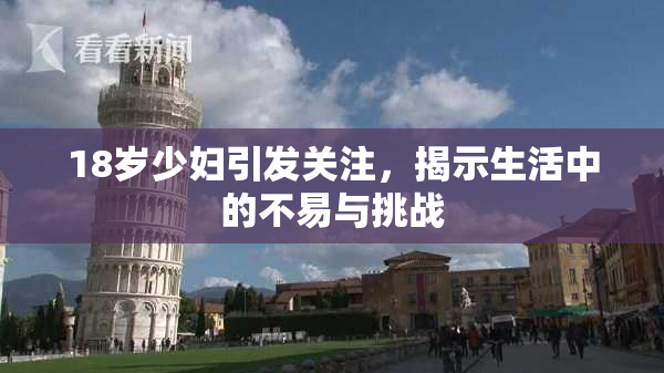 18岁少妇引发关注，揭示生活中的不易与挑战