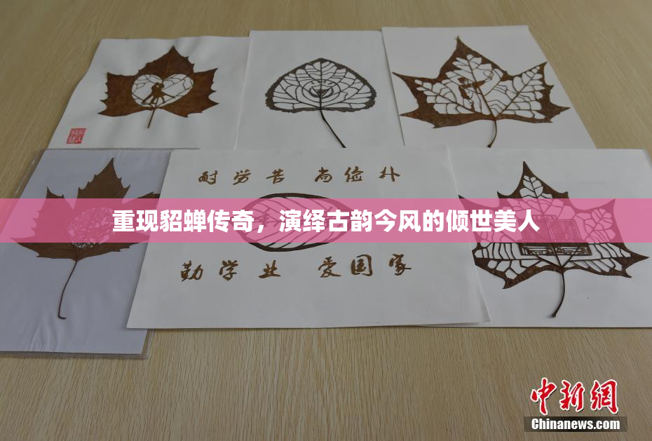 重现貂蝉传奇，演绎古韵今风的倾世美人