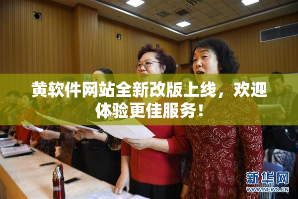黄软件网站全新改版上线，欢迎体验更佳服务！