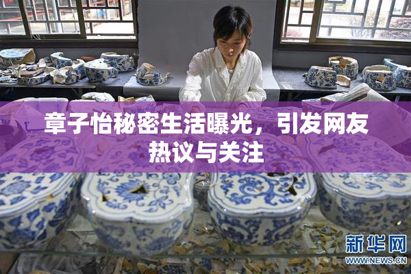 章子怡秘密生活曝光，引发网友热议与关注