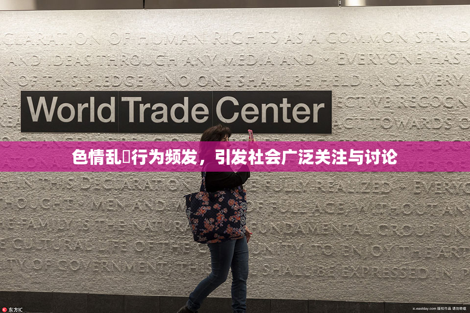 色情乱婬行为频发，引发社会广泛关注与讨论