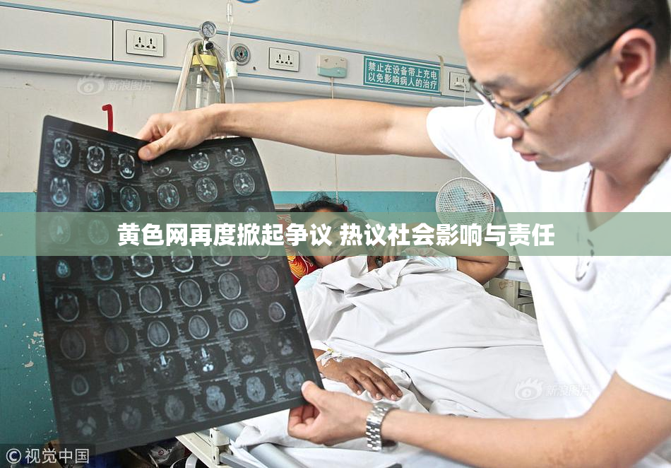 黄色网再度掀起争议 热议社会影响与责任