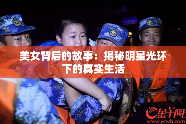 美女背后的故事：揭秘明星光环下的真实生活
