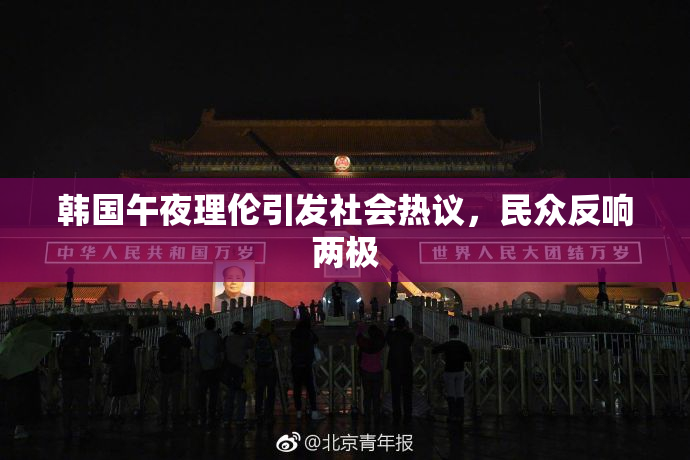 韩国午夜理伦引发社会热议，民众反响两极