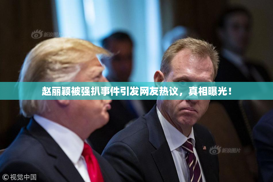 赵丽颖被强扒事件引发网友热议，真相曝光！