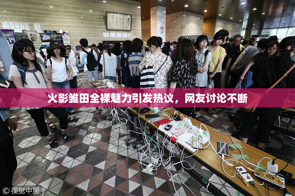 火影雏田全裸魅力引发热议，网友讨论不断