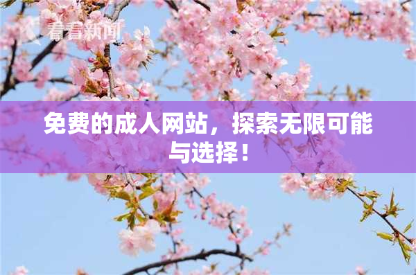 免费的成人网站，探索无限可能与选择！