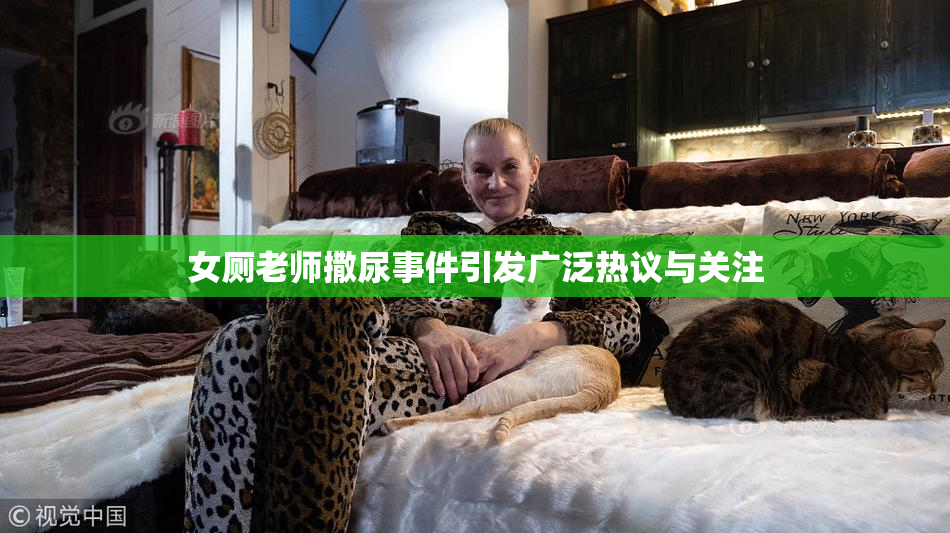 女厕老师撒尿事件引发广泛热议与关注