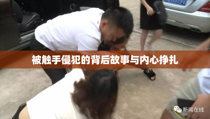 被触手侵犯的背后故事与内心挣扎