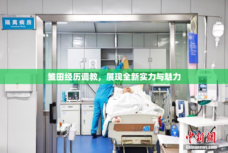 雏田经历调教，展现全新实力与魅力