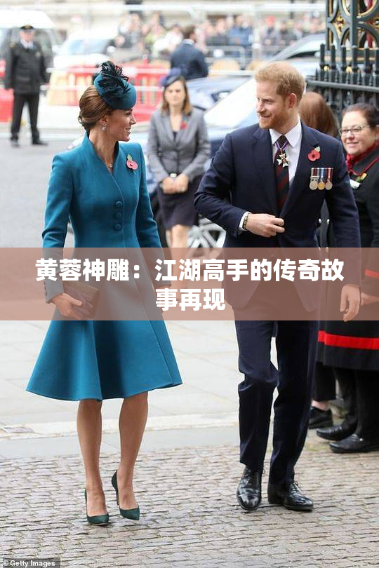 黄蓉神雕：江湖高手的传奇故事再现