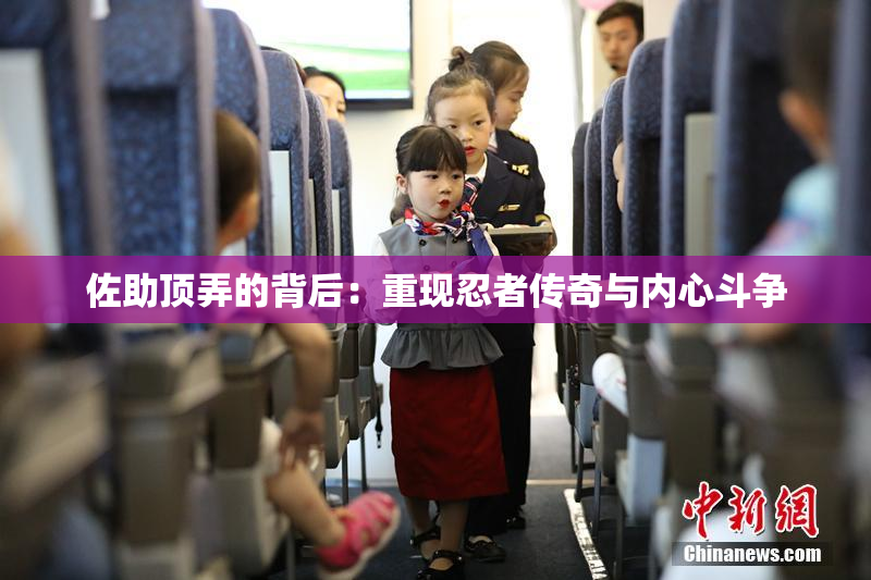 佐助顶弄的背后：重现忍者传奇与内心斗争