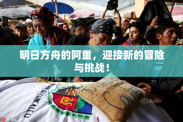 明日方舟的阿重，迎接新的冒险与挑战！