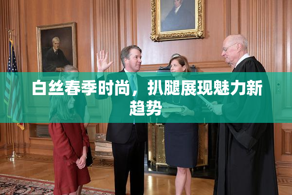 白丝春季时尚，扒腿展现魅力新趋势