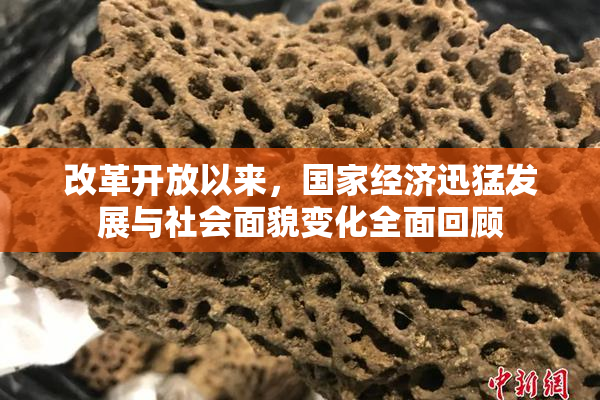 改革开放以来，国家经济迅猛发展与社会面貌变化全面回顾