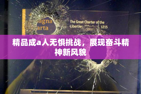 精品成a人无惧挑战，展现奋斗精神新风貌