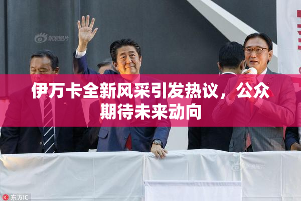 伊万卡全新风采引发热议，公众期待未来动向