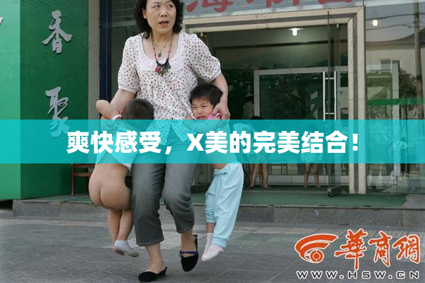 爽快感受，X美的完美结合！