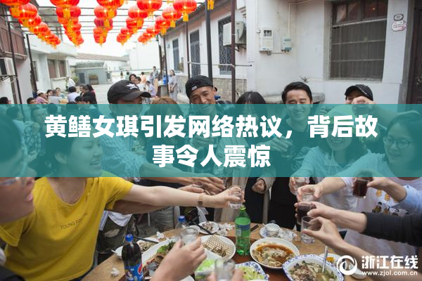 黄鳝女琪引发网络热议，背后故事令人震惊