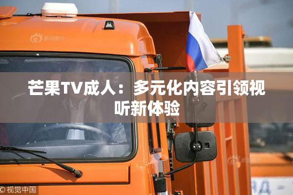 芒果TV成人：多元化内容引领视听新体验