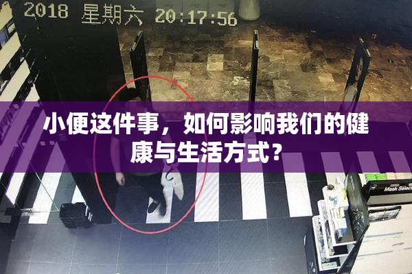 小便这件事，如何影响我们的健康与生活方式？