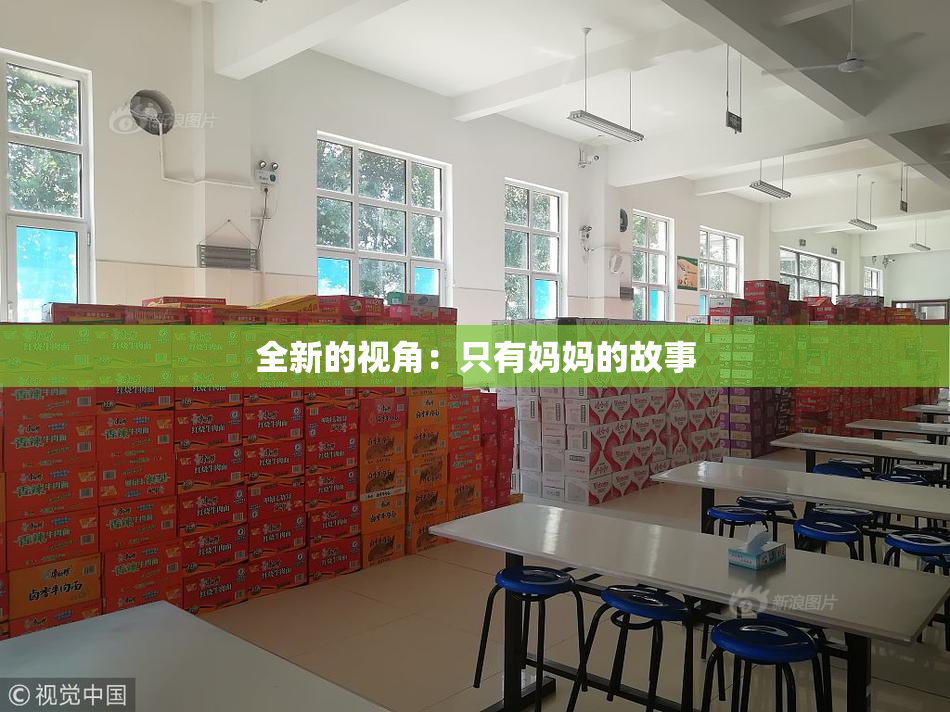 全新的视角：只有妈妈的故事