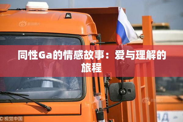 同性Ga的情感故事：爱与理解的旅程