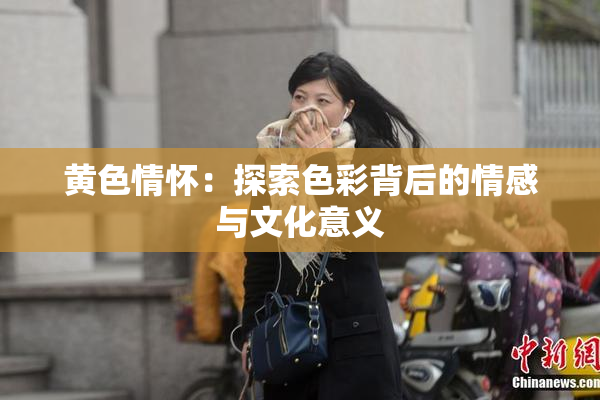 黄色情怀：探索色彩背后的情感与文化意义