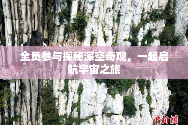 全员参与探秘深空奇观，一起启航宇宙之旅