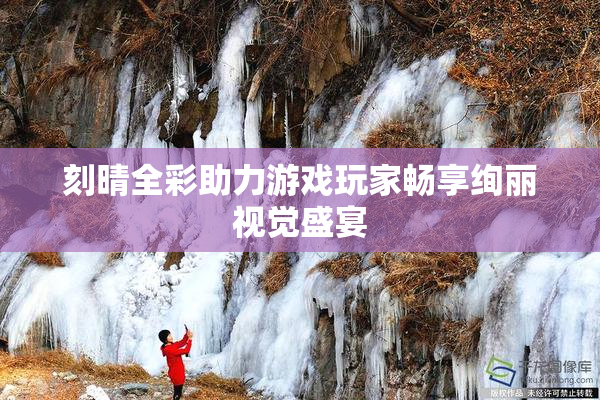 刻晴全彩助力游戏玩家畅享绚丽视觉盛宴